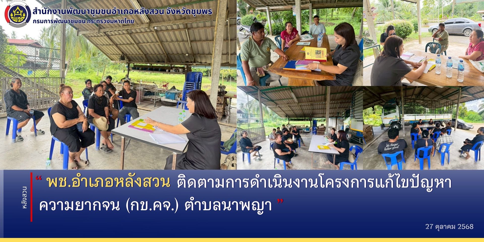 พช.หลังสวน​ ร่วมติดตามการดำเนินงานโครงการแก้ไขปัญหาความยากจน (กข.คจ.) ตำบลนาพญา