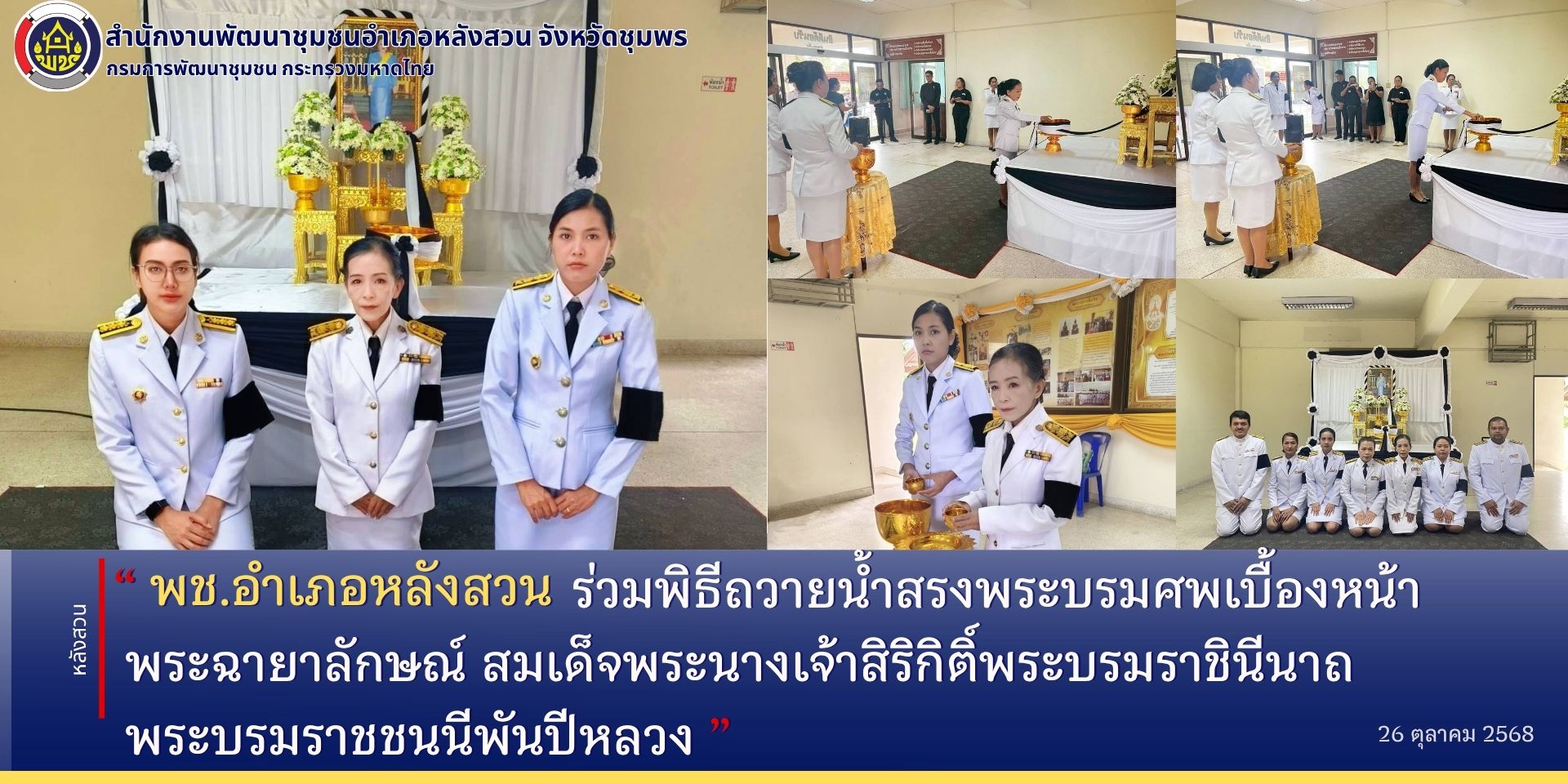  พช.หลังสวน​ ร่วมพิธีถวายน้ำสรงพระบรมศพเบื้องหน้าพระฉายาลักษณ์​ สมเด็จพระนางเจ้าสิริกิติ์​ พระบรมราชินีนาถ​ พระบรมราชชนนีพันปีหลวง