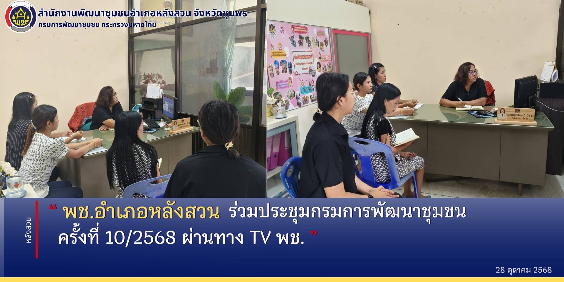 พช.หลังสวน​ ร่วมประชุมกรมการพัฒนาชุมชน​ ครั้งที่​ 10/2568​ ผ่านทาง TV พช. 