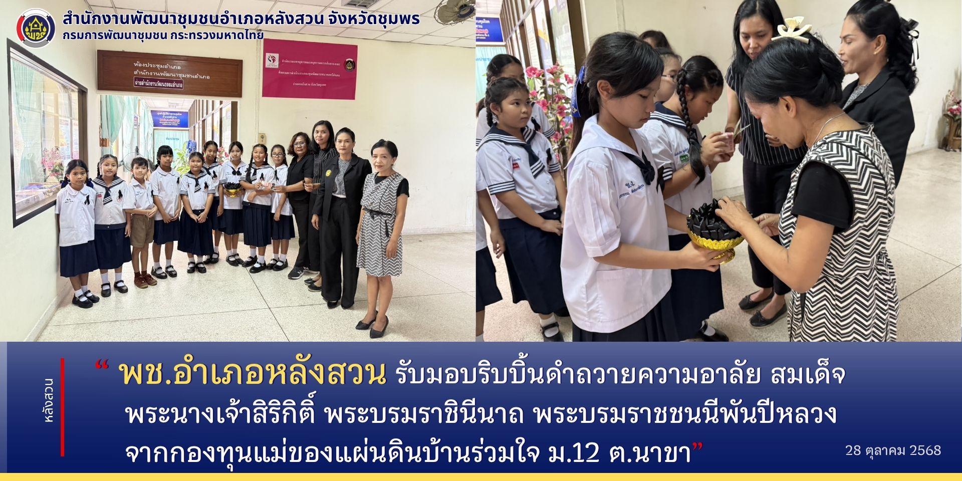 พช.หลังสวน​ ร่วมรับมอบริบบิ้นดำถวายความอาลัย สมเด็จพระนางเจ้าสิริกิติ์ พระบรมราชินีนาถ พระบรมราชชนนีพันปีหลวง