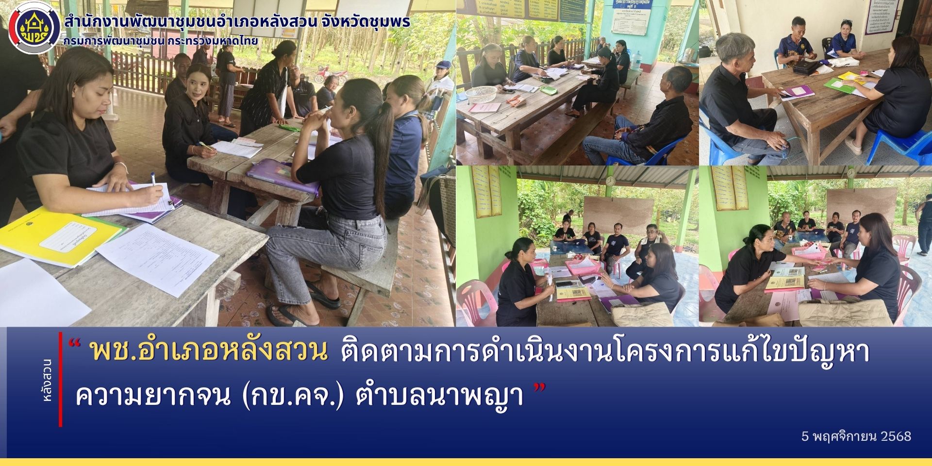 พช.หลังสวน​ ร่วมติดตามการดำเนินงานโครงการแก้ไขปัญหาความยากจน (กข.คจ.) ตำบลนาพญา