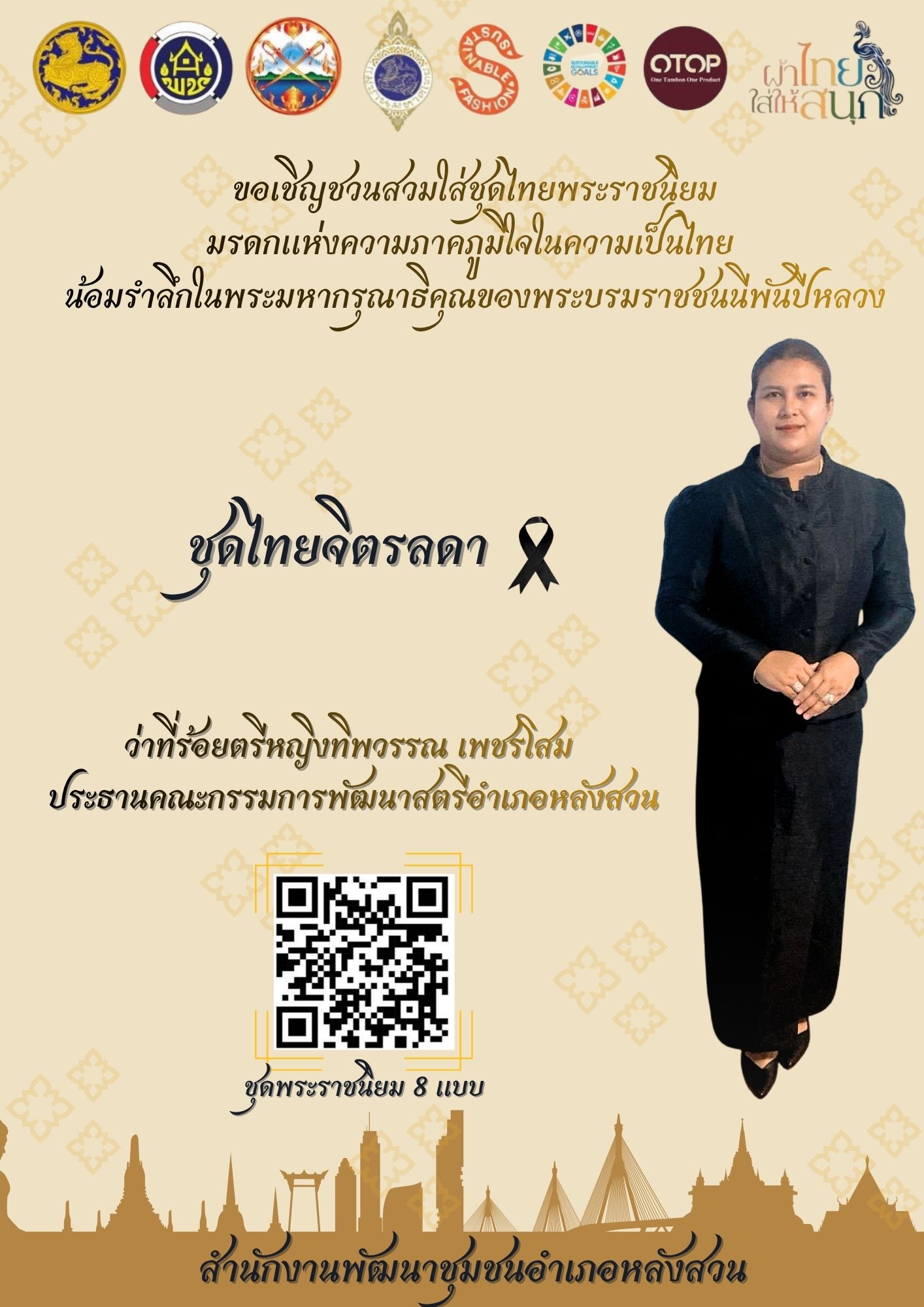 ขอเชิญชวนสวมใส่ชุดไทยพระราชนิยม