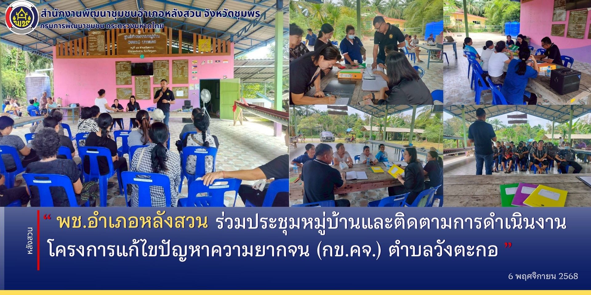 พช.หลังสวน​ ร่วมประชุมหมู่บ้านและติดตามการดำเนินงานโครงการแก้ไขปัญหาความยากจน (กข.คจ.) ตำบลวังตะกอ