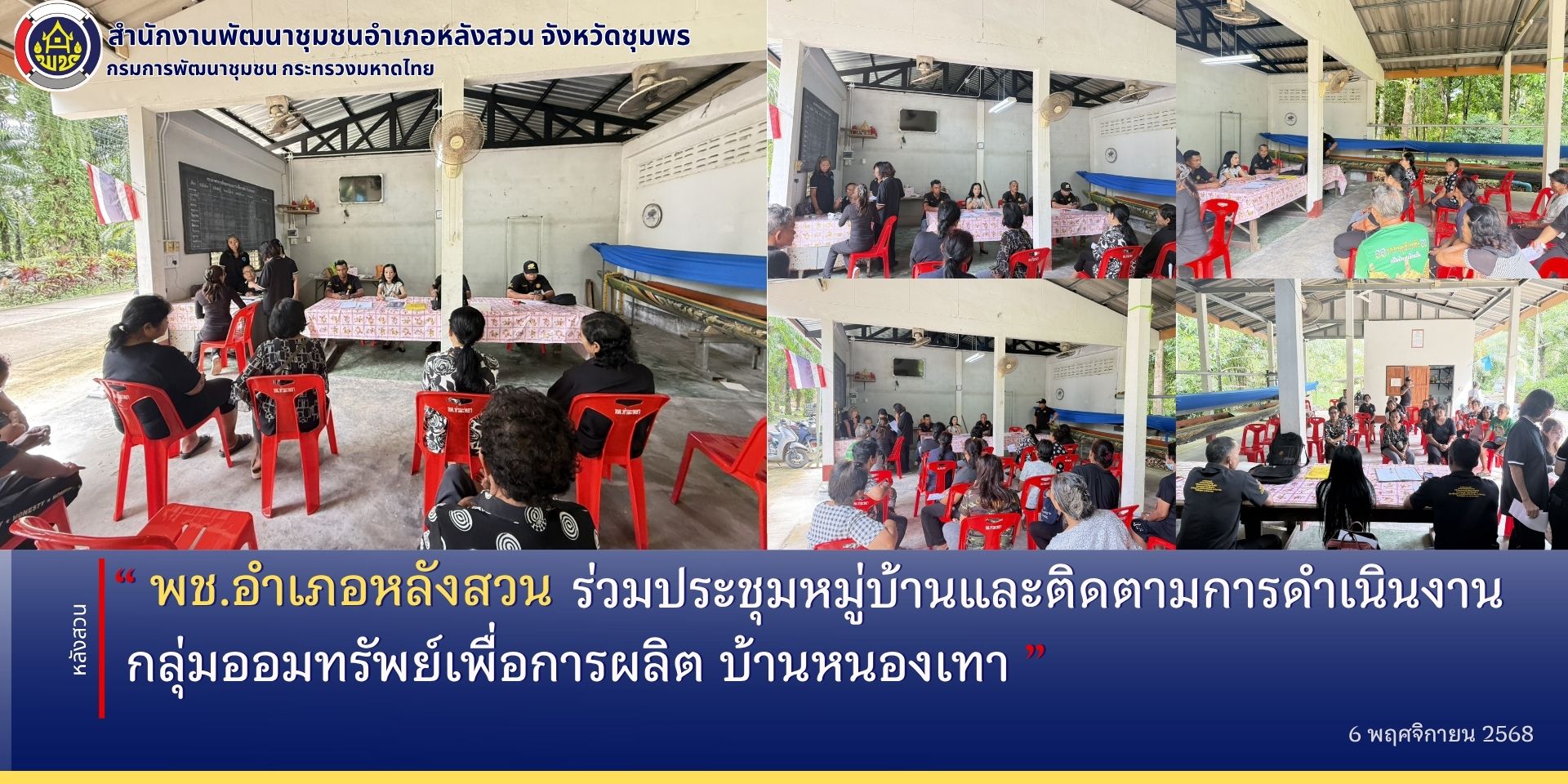 พช.หลังสวน​ ร่วมประชุมหมู่บ้านและติดตามการดำเนินงานกลุ่มออมทรัพย์เพื่อการผลิตบ้านหนองเทา
