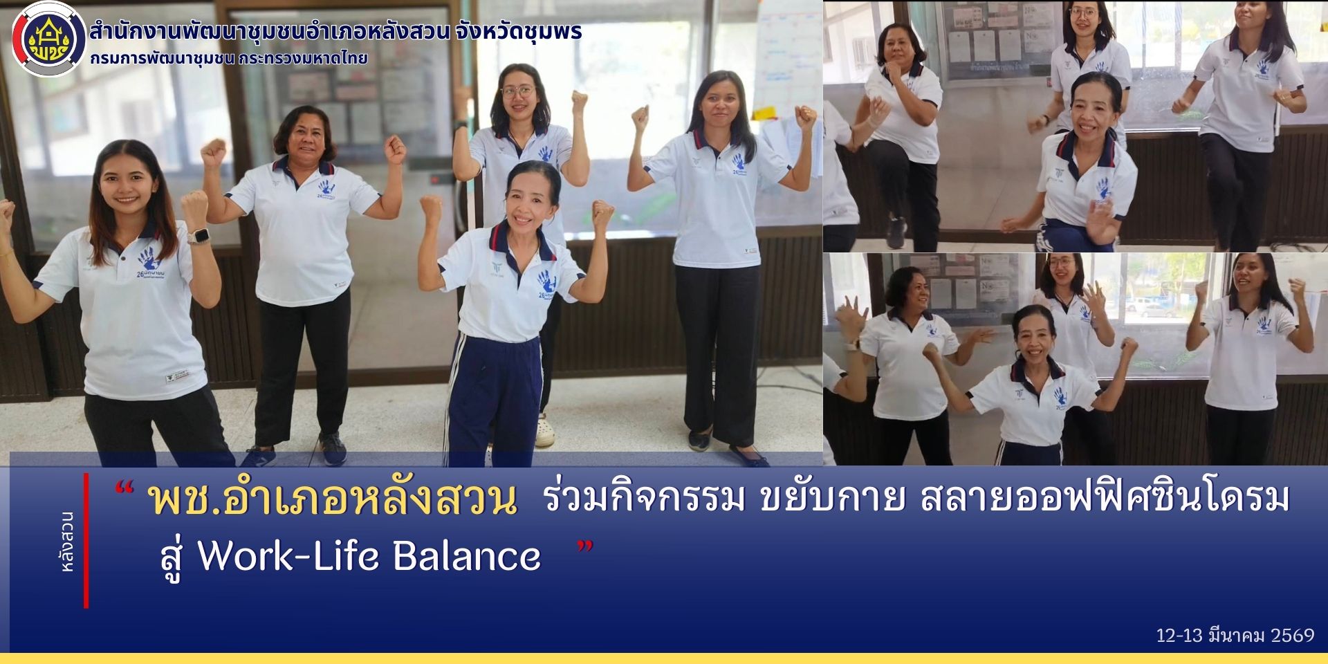   พช.หลังสวน ร่วมกิจกรรม ขยับกาย สลายออฟฟิศซินโดรม สู่ Work-Life Balance