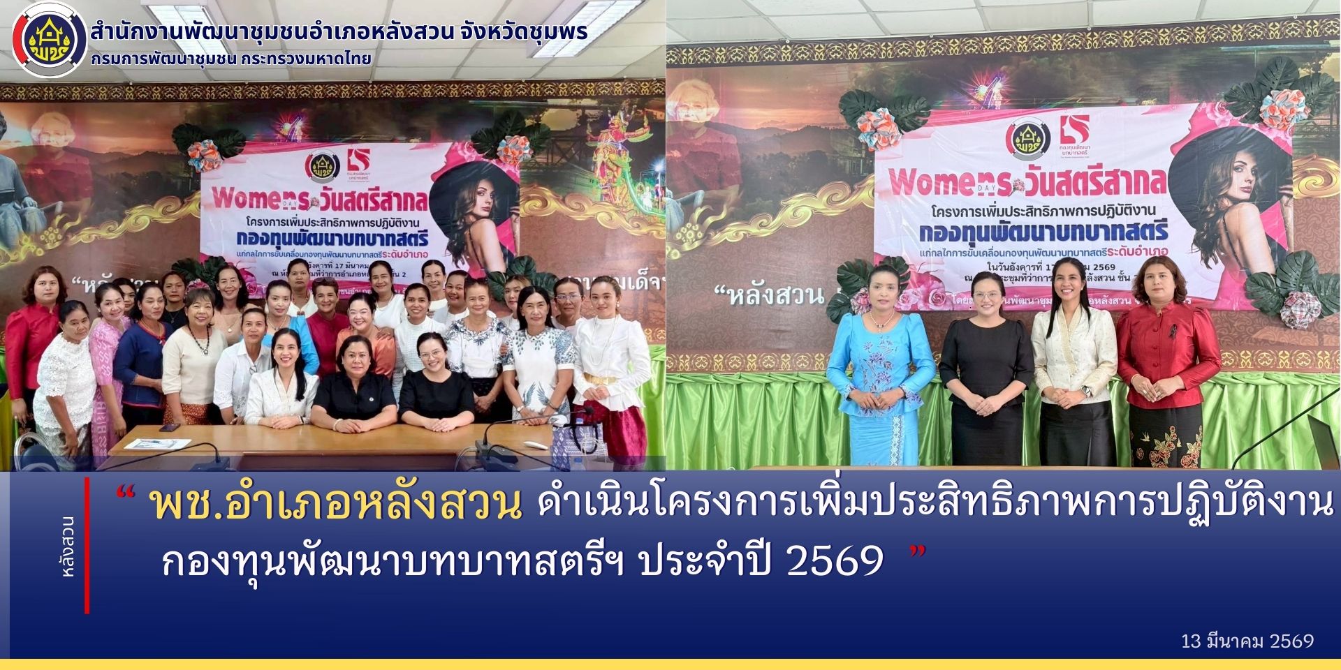  พช.หลังสวน จัดกิจกรรมวันสตรีสากล ( 8 มี.ค) ประจำปี 2569