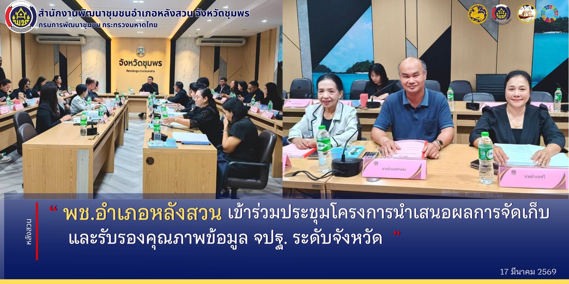 พช.หลังสวน เข้าร่วมประชุมโครงการนำเสนอผลการจัดเก็บและรับรองคุณภาพข้อมูล​ จปฐ.​ ระดับจังหวัด