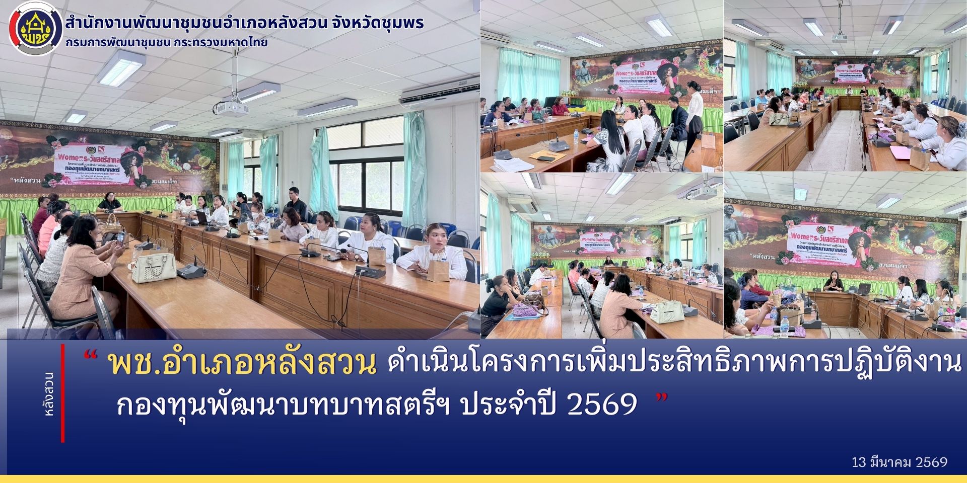 พช.หลังสวน ดำเนินโครงการเพิ่มประสิทธิภาพการปฏิบัติงานกองทุนพัฒนาบทบาทสตรีฯ ประจำปี 2569