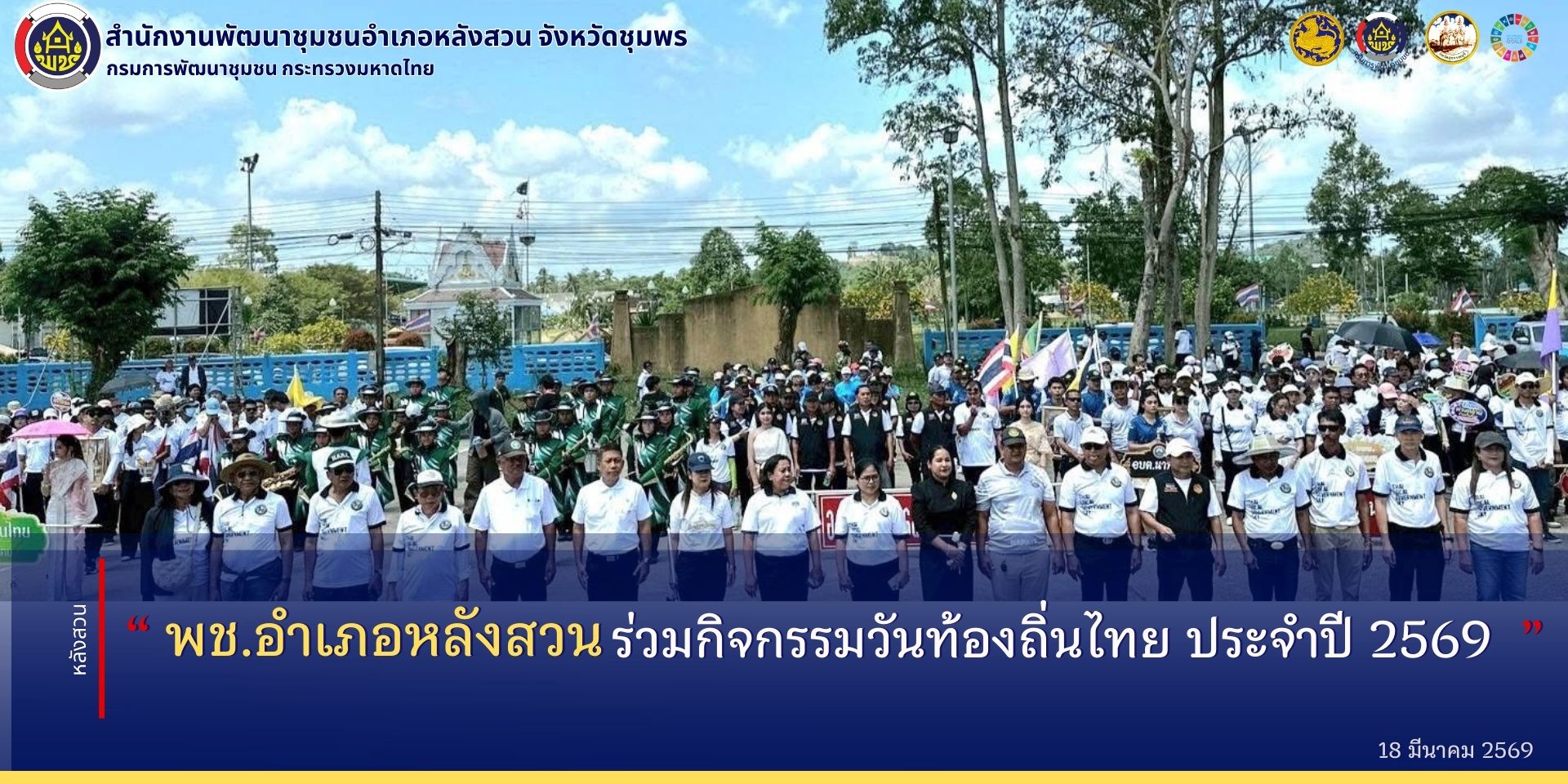 พช.หลังสวน ร่วมกิจกรรมวันท้องถิ่นไทย ประจำปี 2569  
