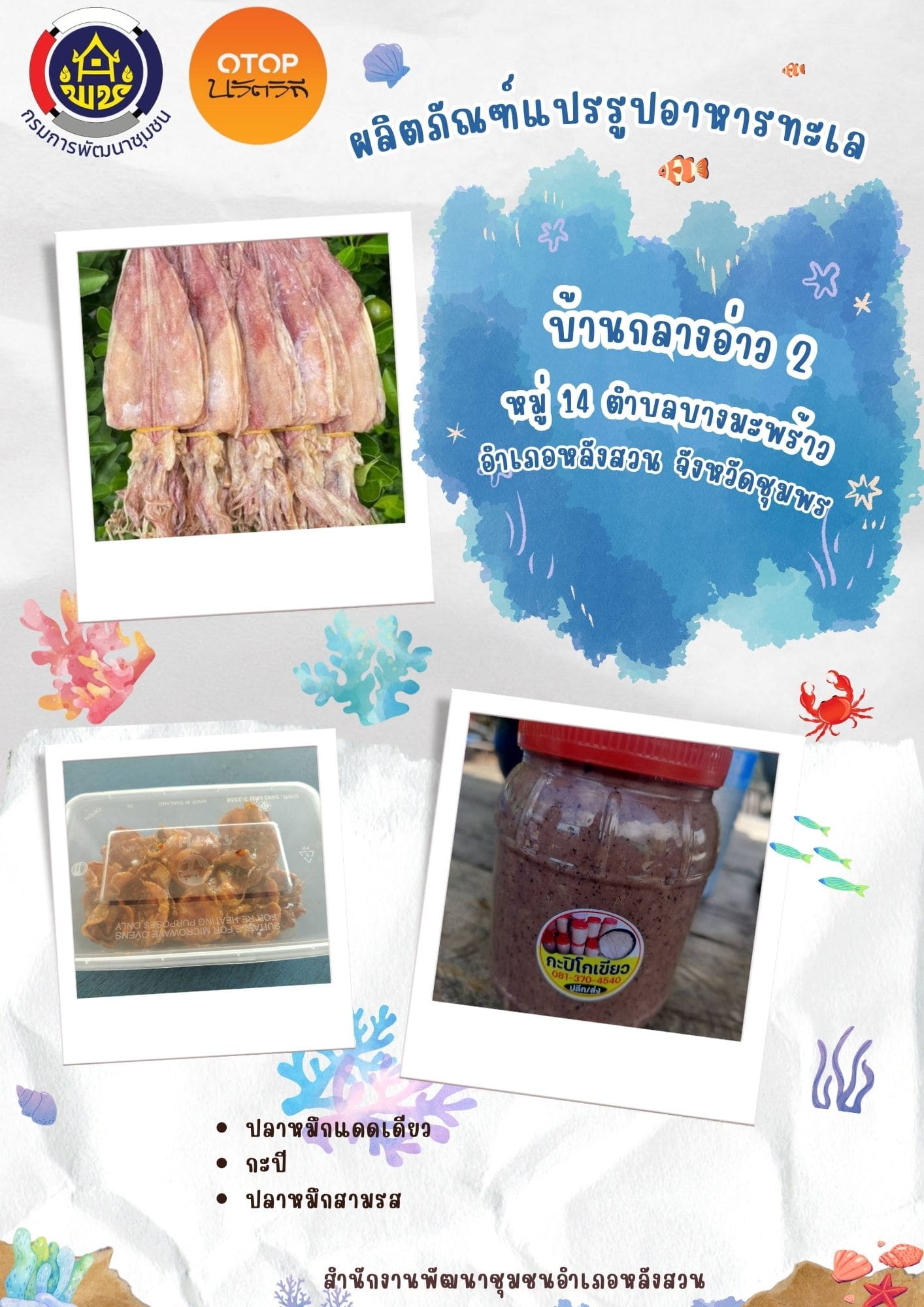 เชิญชวนท่องเที่ยวชุมชน OTOP นวัตวิถี บ้านกลางอ่าว