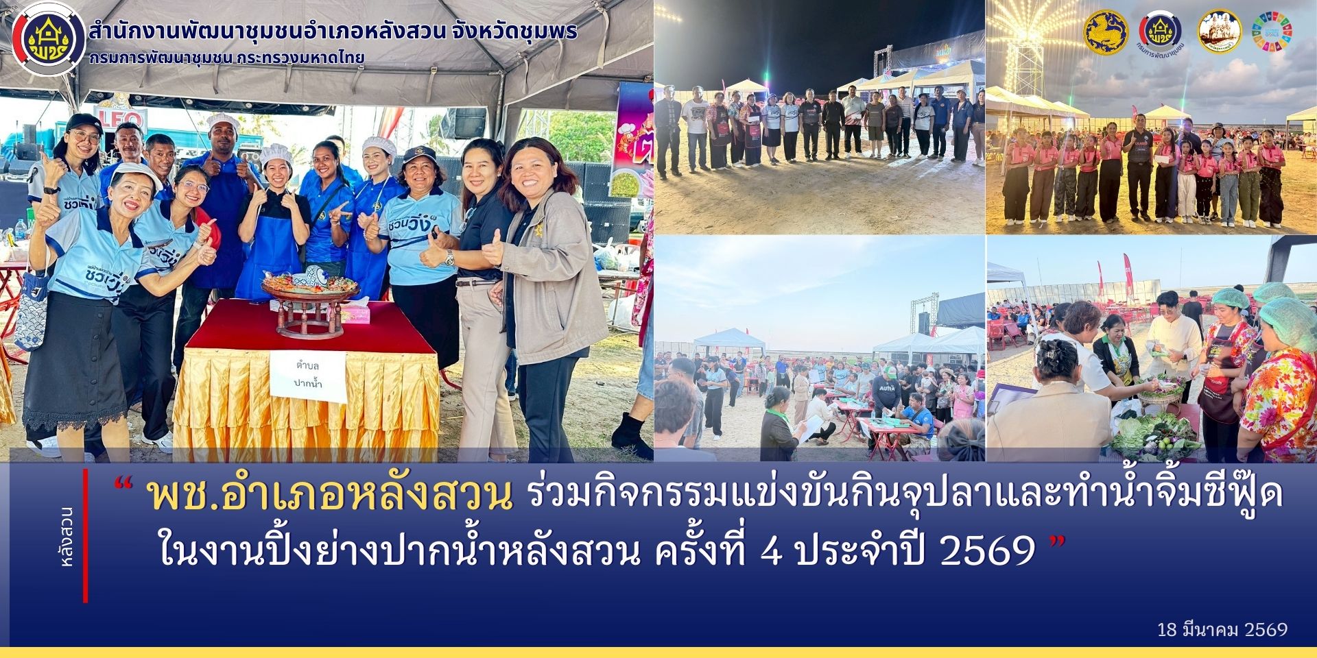 พช.หลังสวน ร่วมกิจกรรมแข่งขันกินจุปลาและทำน้ำจิ้มซีฟู๊ดในงานเทศกาลอาหารปิ้งย่างปากน้ำหลังสวน ครั้งที่ 4 ประจำปี 2569