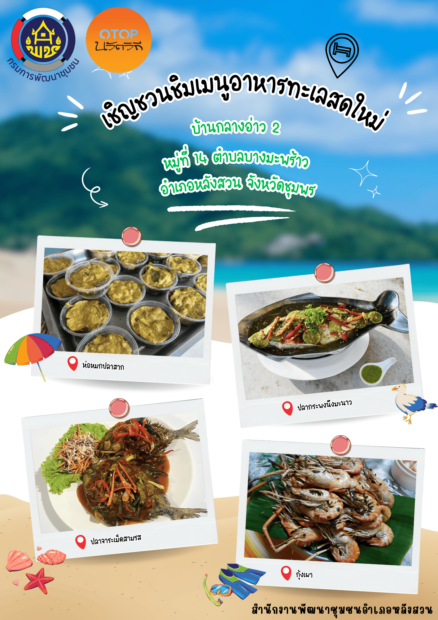 เชิญชวนท่องเที่ยวชุมชน OTOP นวัตวิถี บ้านกลางอ่าว หมู่ที่ 14 ตำบลบางมะพร้าว อำเภอหลังสวน จังหวัดชุมพร  