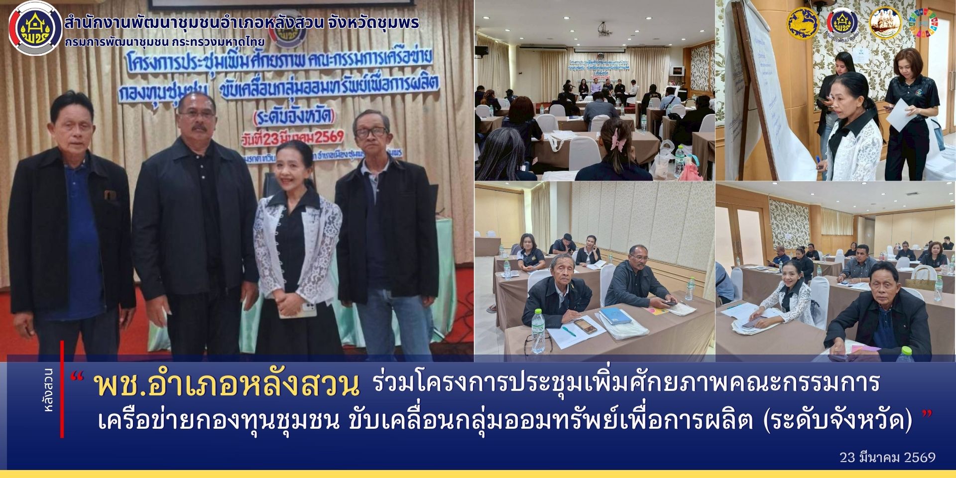 พช.หลังสวน ร่วมโครงการประชุมเพิ่มศักยภาพคณะกรรมการเครือข่ายกองทุนชุมชน​ ขับเคลื่อนกลุ่มออมทรัพย์เพื่อการผลิต​ (ระดับจังหวัด)