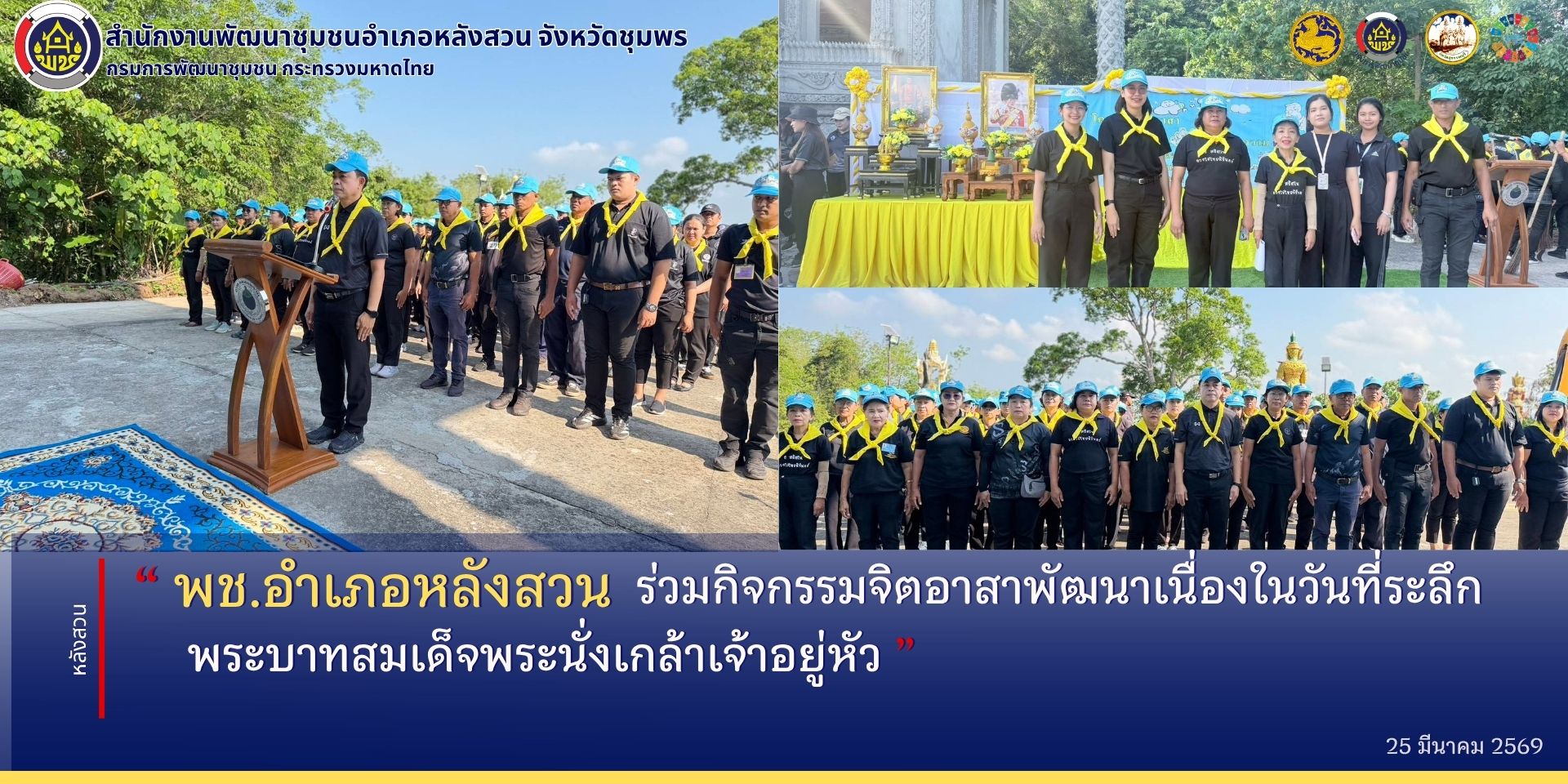  พช.หลังสวน ร่วมกิจกรรมจิตอาสาพัฒนาเนื่องในวันที่ระลึกพระบาทสมเด็จพระนั่งเกล้าเจ้าอยู่หัว