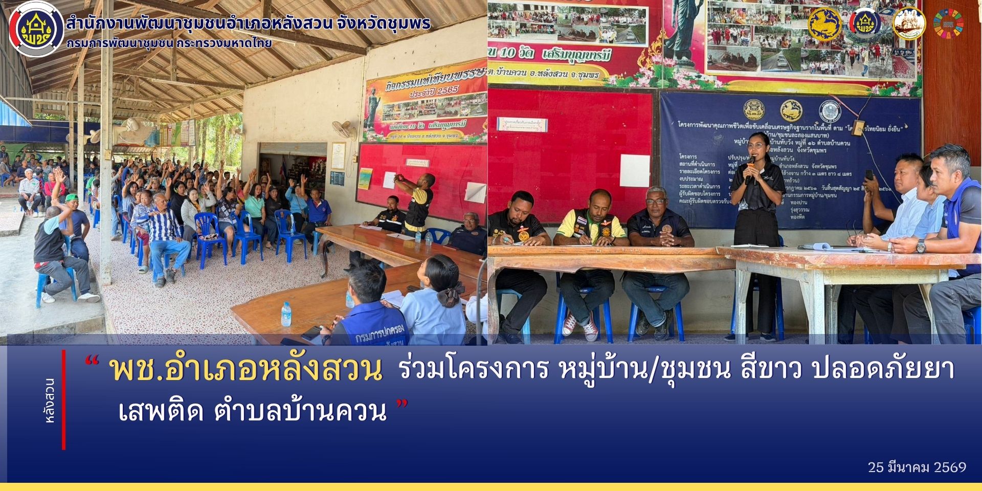  พช.หลังสวน ร่วมโครงการ หมู่บ้าน/ชุมชน สีขาว ปลอดภัยยาเสพติด ตำบลบ้านควน