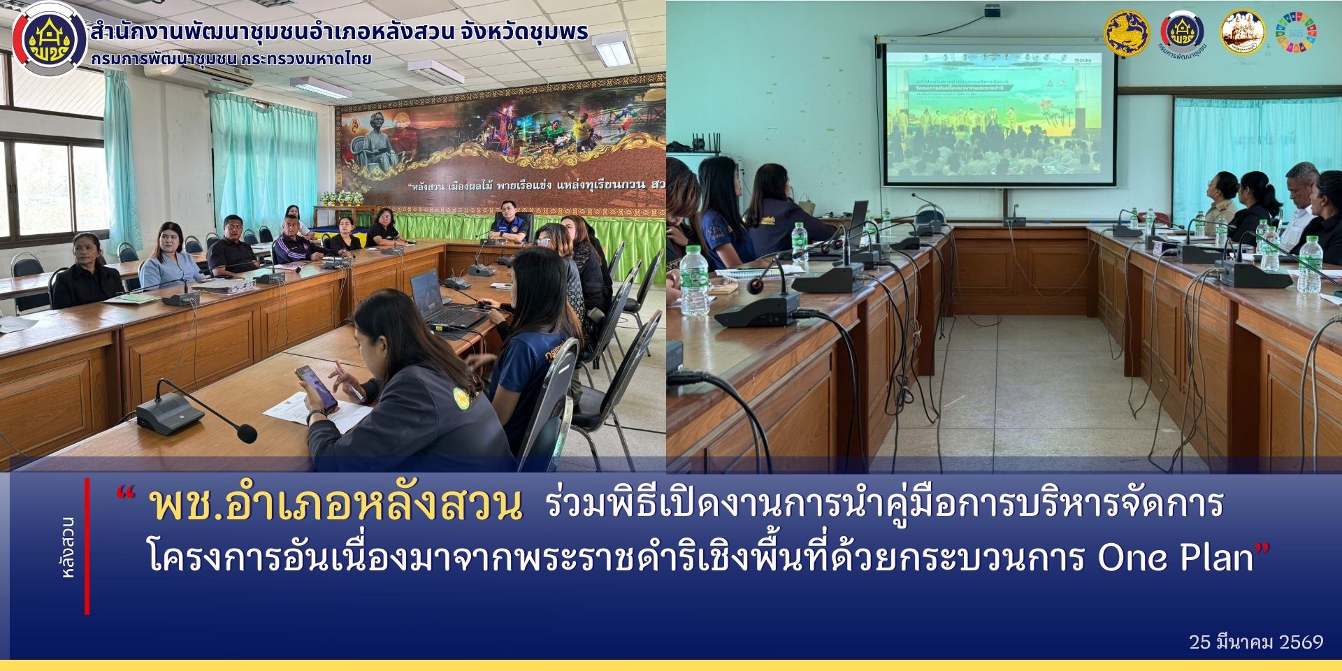 พช.หลังสวน ร่วมพิธีเปิดงานการนำคู่มือการบริหารจัดการโครงการอันเนื่องมาจากพระราชดำริเชิงพื้นที่ด้วยกระบวนการ One Plan