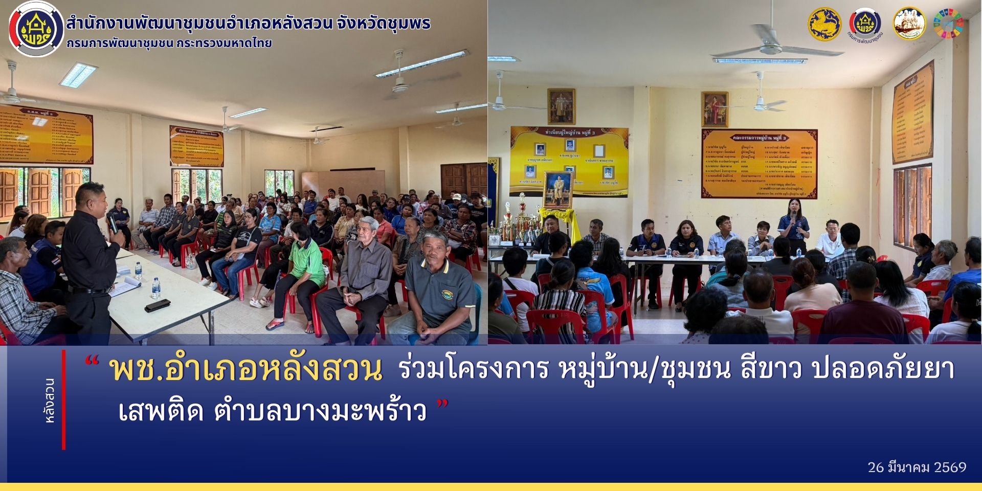  พช.หลังสวน ร่วมโครงการ หมู่บ้าน/ชุมชน สีขาว ปลอดภัยยาเสพติด ตำบลบางมะพร้าว