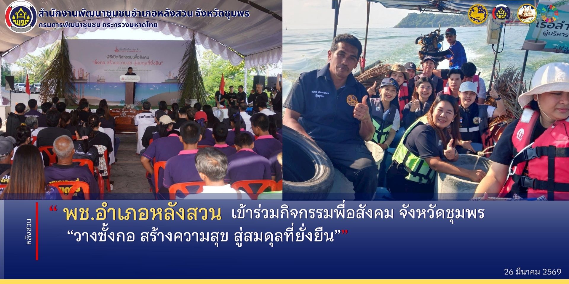 พช.หลังสวน เข้าร่วมกิจกรรมพื่อสังคม จังหวัดชุมพร “วางซั้งกอ สร้างความสุข สู่สมดุลที่ยั่งยืน”  