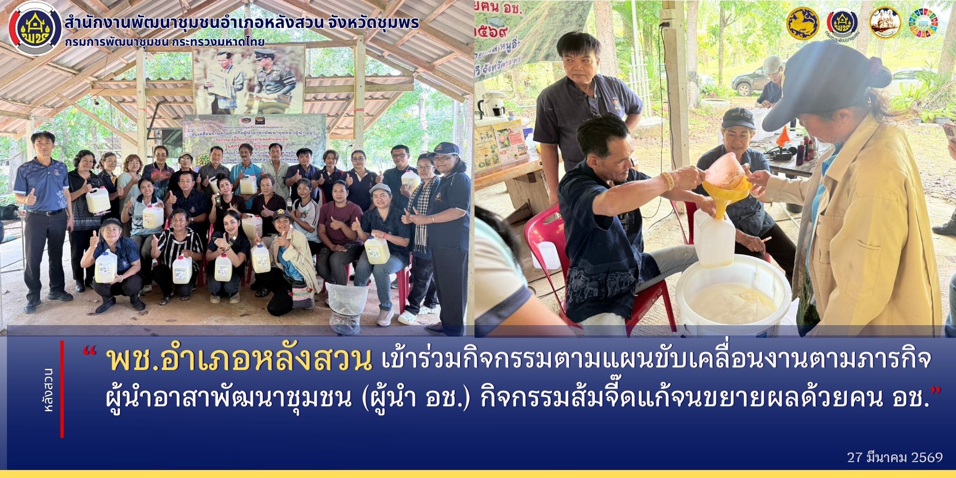 พช.หลังสวน เข้าร่วมกิจกรรมตามแผนขับเคลื่อนงานตามภารกิจผู้นำอาสาพัฒนาชุมชน (ผู้นำ อช.) กิจกรรมส้มจี๊ดแก้จนขยายผลด้วยคน อช. 