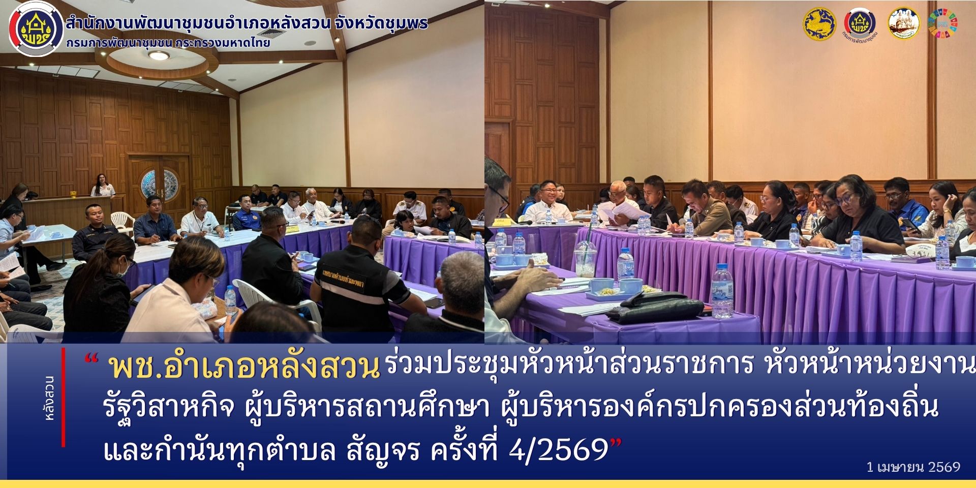 พช.หลังสวน ร่วมประชุมหัวหน้าส่วนราชการ หัวหน้าหน่วยงานรัฐวิสาหกิจ ผู้บริหารสถานศึกษา ผู้บริหารองค์กรปกครองส่วนท้องถิ่น และกำนันทุกตำบล สัญจร ครั้งที่ 4/2569