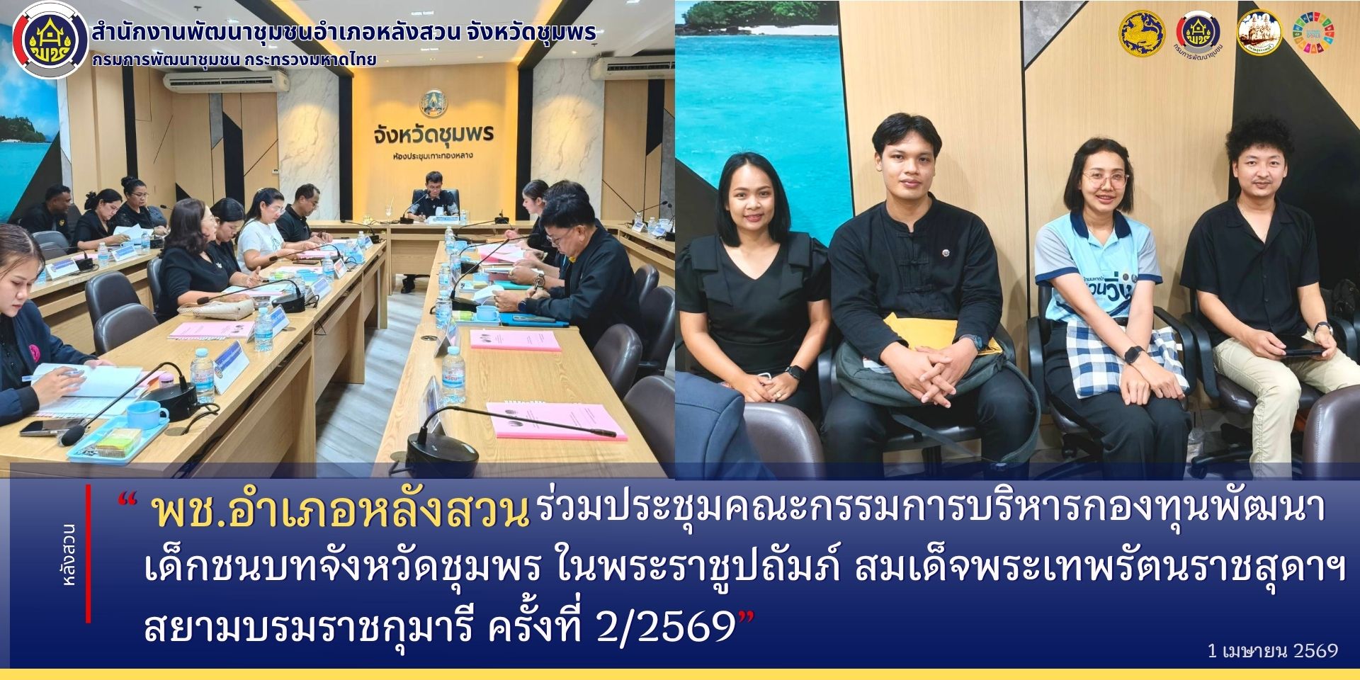 พช.หลังสวนเข้าร่วมประชุมคณะกรรมการบริหารกองทุนพัฒนาเด็กชนบทจังหวัดชุมพร ในพระราชูปถัมภ์ สมเด็จพระเทพรัตนราชสุดาฯ สยามบรมราชกุมารี ครั้งที่ 2/2569