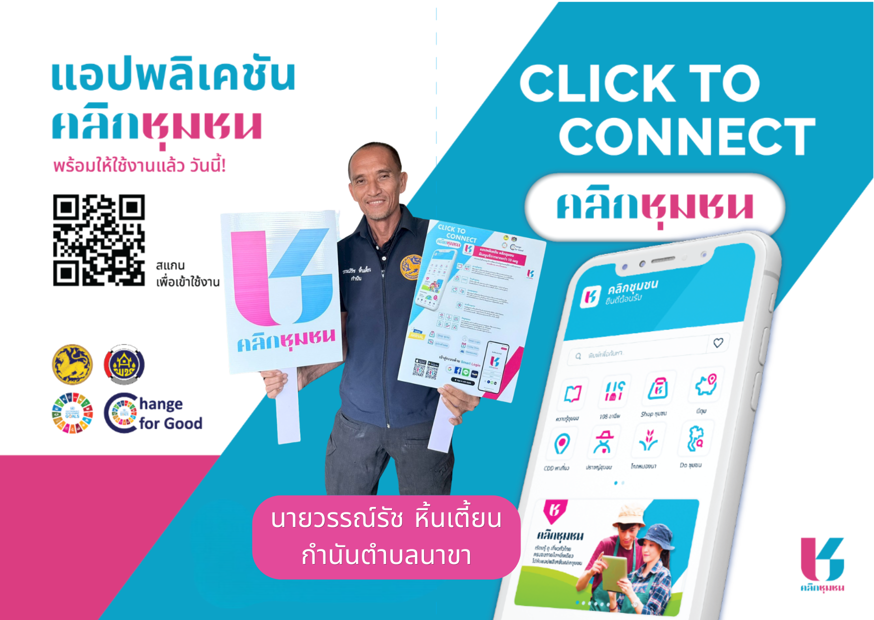 สำนักงานพัฒนาชุมชนอำเภอหลังสวน ขอเชิญชวนทุกท่านดาวน์โหลดแอปพลิเคชัน "Click ชุมชน" 