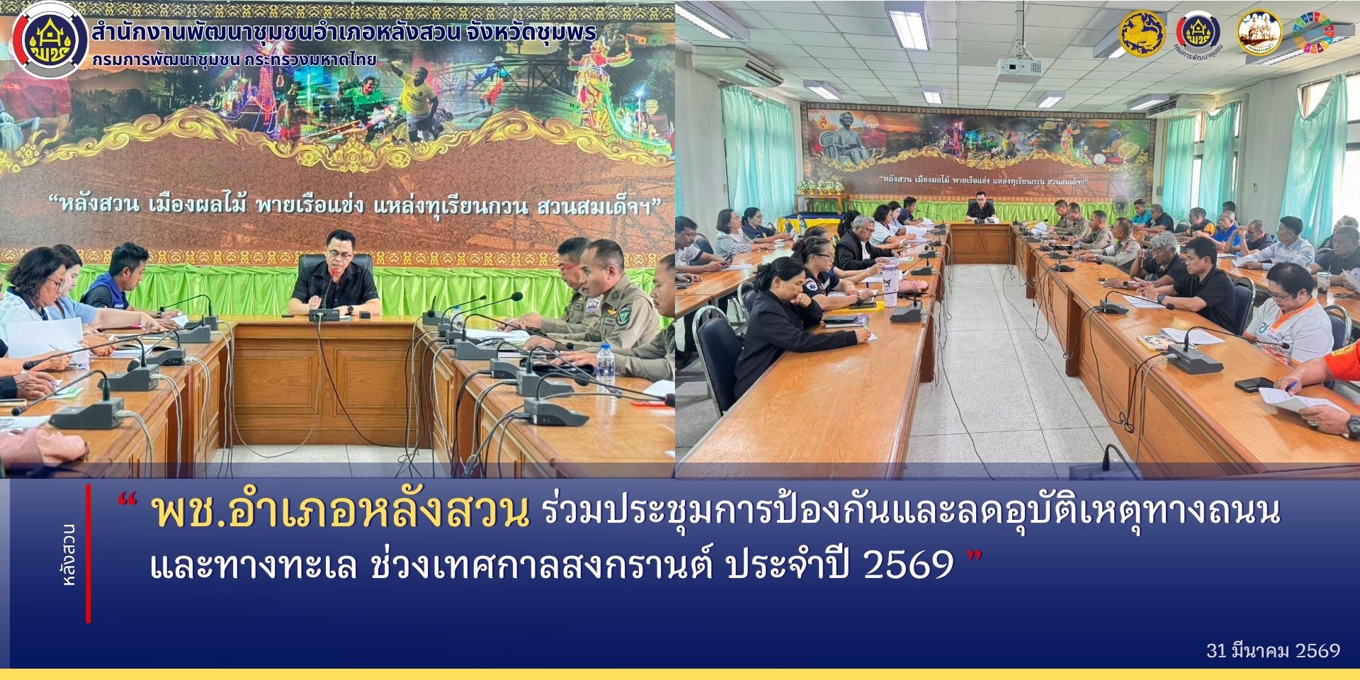 พช.หลังสวนร่วมประชุมการป้องกันและลดอุบัติเหตุทางถนนและทางทะเล ช่วงเทศกาลสงกรานต์ ประจำปี 2569