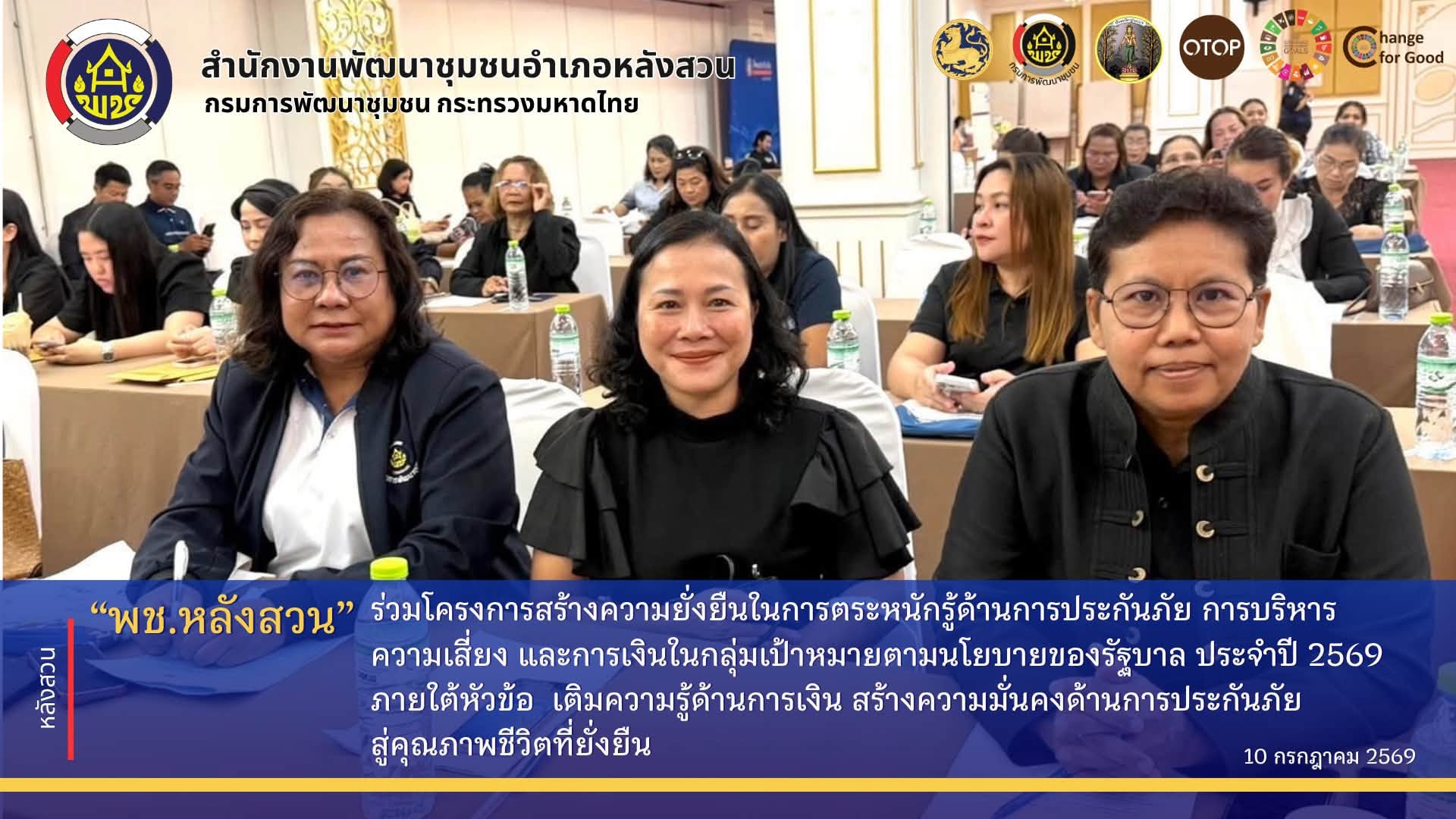 พช.หลังสวน ร่วมโครงการสร้างความยั่งยืนในการตระหนักรู้ด้านการประกันภัย การบริหารความเสี่ยง และการเงินในกลุ่มเป้าหมายตามนโยบายของรัฐบาล ประจำปี 2569 ภายใต้หัวข้อ  เติมความรู้ด้านการเงิน สร้างความมั่นคงด้านการประกันภัย สู่คุณภาพชีวิตที่ยั่งยืน