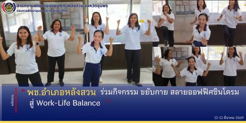   พช.หลังสวน ร่วมกิจกรรม ขยับกาย สลายออฟฟิศซินโดรม สู่ Work-Life Balance