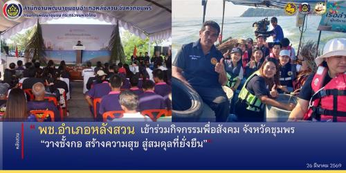 พช.หลังสวน เข้าร่วมกิจกรรมพื่อสังคม จังหวัดชุมพร “วางซั้งกอ สร้างความสุข สู่สมดุลที่ยั่งยืน”  